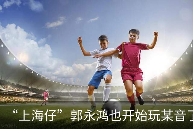 “上海仔”郭永鸿也开始玩某音了！两条视频涨粉10万加，最新采访曝光，言谈举止透着和善