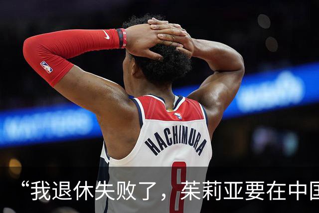 “我退休失败了，茱莉亚要在中国扎根，我们展望未来50年”