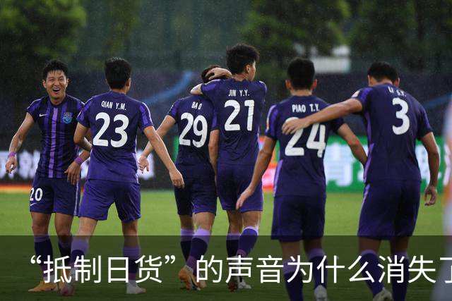 “抵制日货”的声音为什么消失了？答案残酷：日货已经不够格了