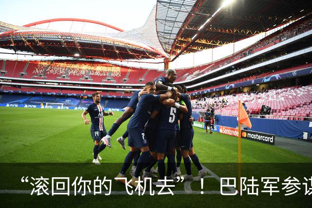 “滚回你的飞机去”！巴陆军参谋长转达美国最后通牒后遭伊朗冷遇