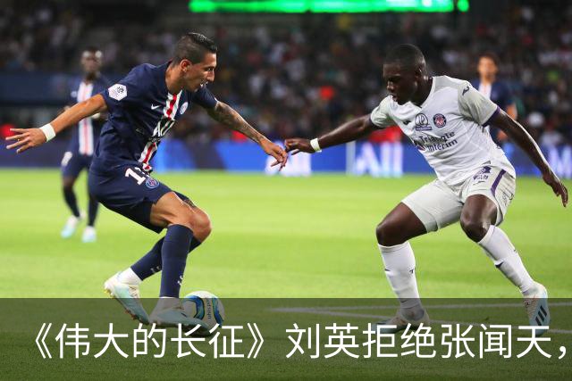 《伟大的长征》刘英拒绝张闻天，五年内不结婚，转身翻过夹金山