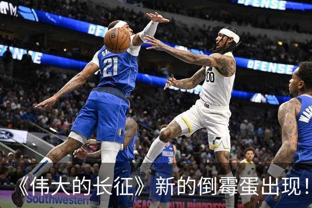 《伟大的长征》新的倒霉蛋出现！不仅送上地图，还被红军智取三县