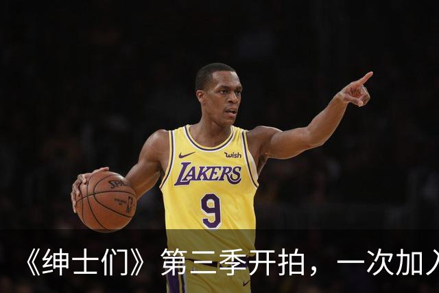 《绅士们》第三季开拍，一次加入3位好莱坞熟脸