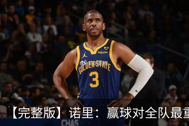 【完整版】诺里：赢球对全队最重要 阵容深度是我们优秀的根基