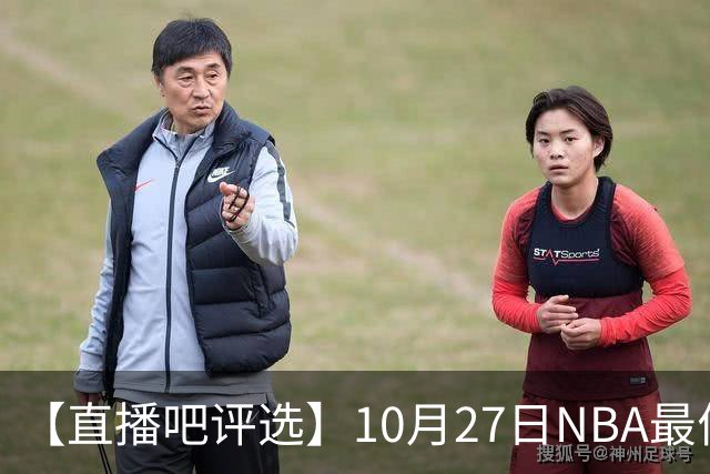 【直播吧评选】10月27日NBA最佳球员
