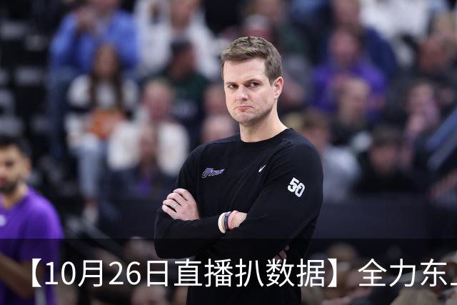 【10月26日直播扒数据】全力东上竟还有高手 狼灭队场均净胜20+