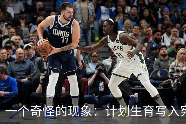 一个奇怪的现象：计划生育写入宪法后，为什么今天还在被误读？