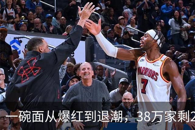 一碗面从爆红到退潮，38万家剩2.3万，败在急着赚快钱
