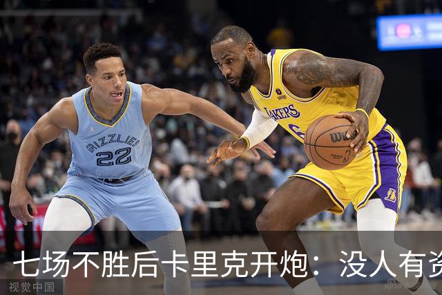 七场不胜后卡里克开炮：没人有资格躺在曼联的历史上
