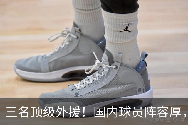 三名顶级外援！国内球员阵容厚，能挑战北京上海的球队出现了