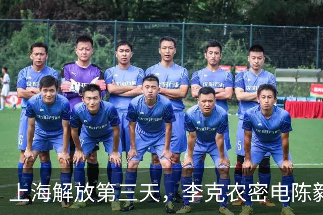 上海解放第三天，李克农密电陈毅：不惜代价找到李静安，活要见人死要见尸