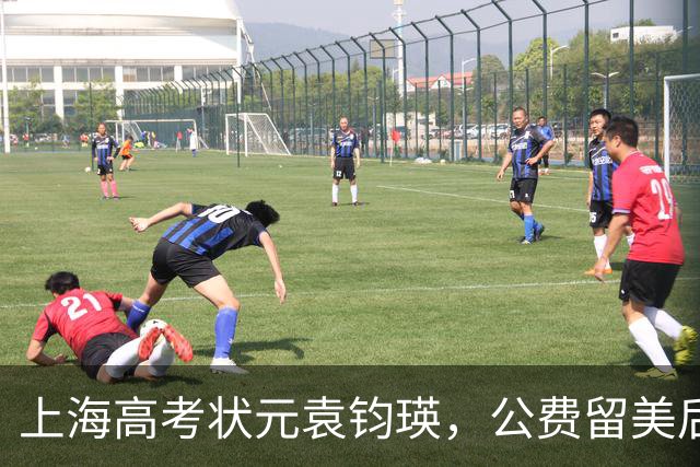 上海高考状元袁钧瑛，公费留美后没回国，如今却频繁回上海