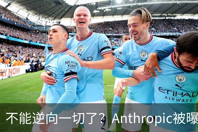 不能逆向一切了？Anthropic被曝悄悄限制Claude Opus 5.5逆向工程能力