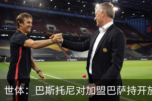 世体：巴斯托尼对加盟巴萨持开放态度，但需先确认弗里克意愿