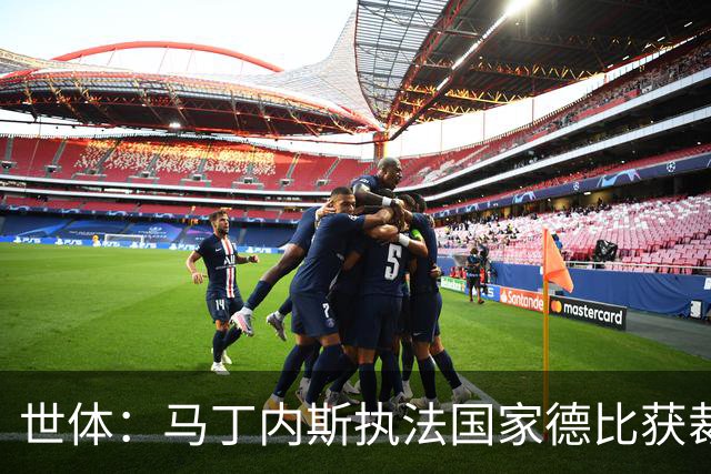 世体：马丁内斯执法国家德比获裁判界盛赞