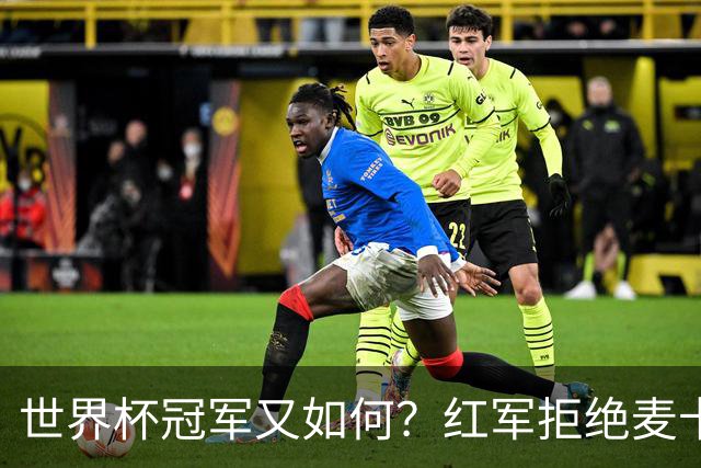世界杯冠军又如何？红军拒绝麦卡续约请求，下赛季欲重组中场