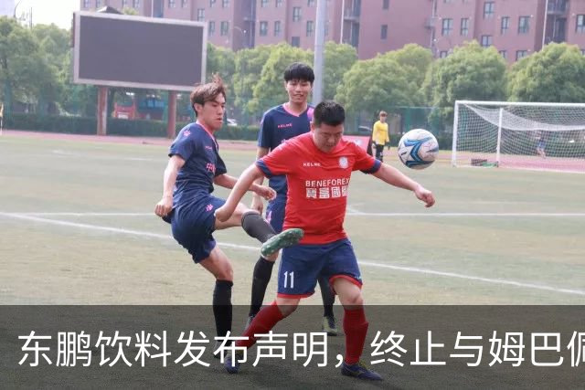 东鹏饮料发布声明，终止与姆巴佩所有合作