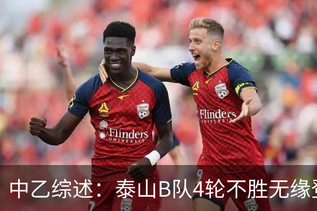 中乙综述：泰山B队4轮不胜无缘登顶，长春喜都战平距安全区1分