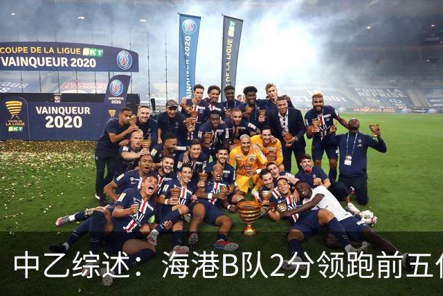 中乙综述：海港B队2分领跑前五仅差4分，喜都绝杀温州逃离降级区