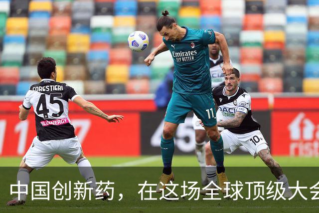 中国创新药，在这场全球顶级大会上“杀疯”了！