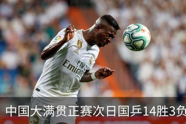 中国大满贯正赛次日国乒14胜3负 马龙成功进32强