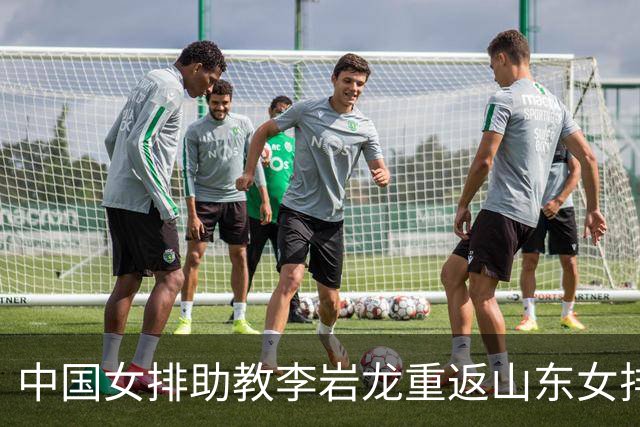 中国女排助教李岩龙重返山东女排 二度担任主教练