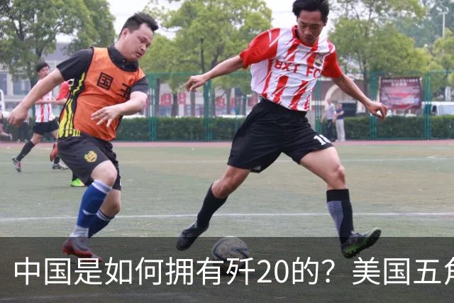 中国是如何拥有歼20的？美国五角大楼：中国瞒了全世界！