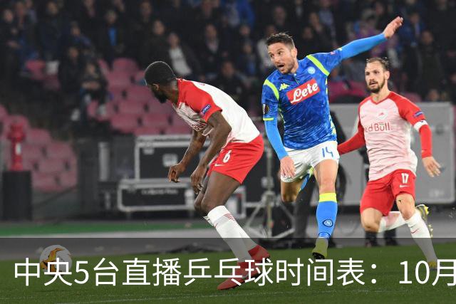 中央5台直播乒乓球时间表：10月27日CCTV5+转播国乒！孙颖莎迎首秀
