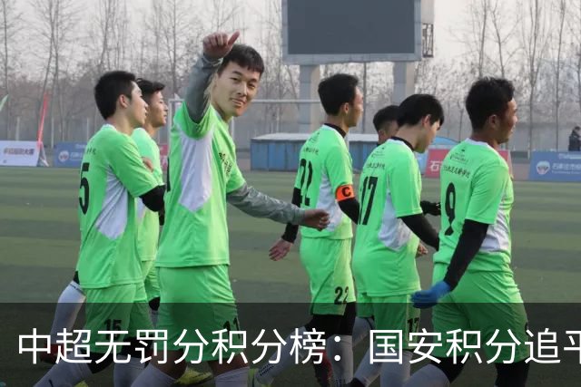 中超无罚分积分榜：国安积分追平成都，胜负关系劣势暂居第二