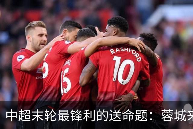 中超末轮最锋利的送命题：蓉城来济南，泰山守不守门？