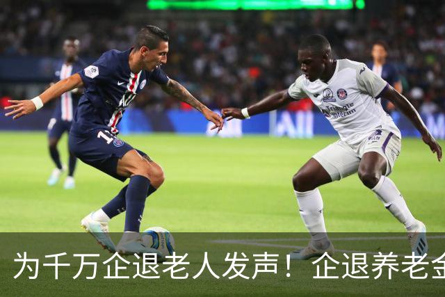 为千万企退老人发声！企退养老金年年上涨，一分都不能少