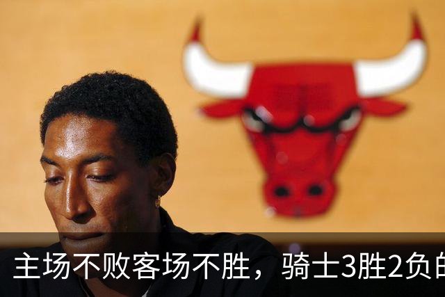 主场不败客场不胜，骑士3胜2负的怪圈今晚能破吗