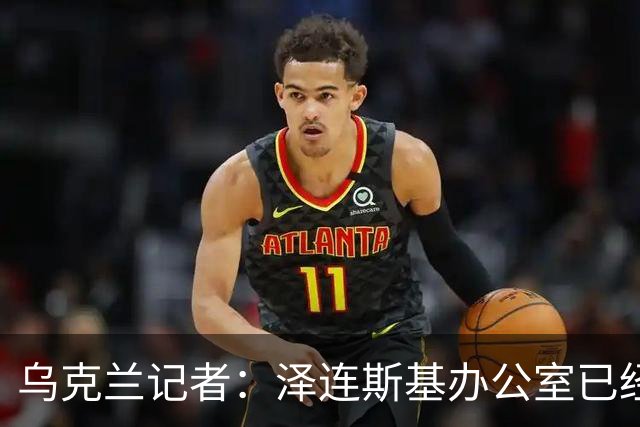 乌克兰记者：泽连斯基办公室已经开始讨论将首都迁至利沃夫