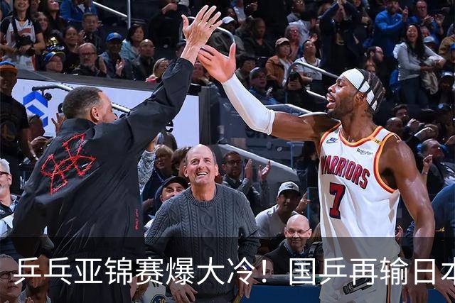 乒乓亚锦赛爆大冷！国乒再输日本，张本美和大胜，林诗栋冲第2金
