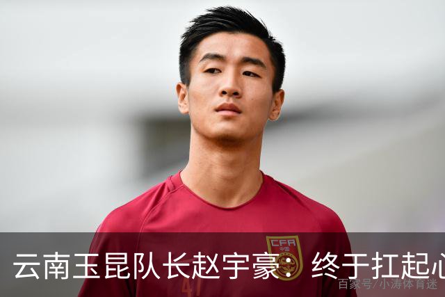 云南玉昆队长赵宇豪：终于扛起心中那面大旗