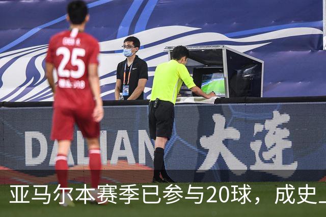 亚马尔本赛季已参与20球，成史上第三快单赛季贡献10球10助球员