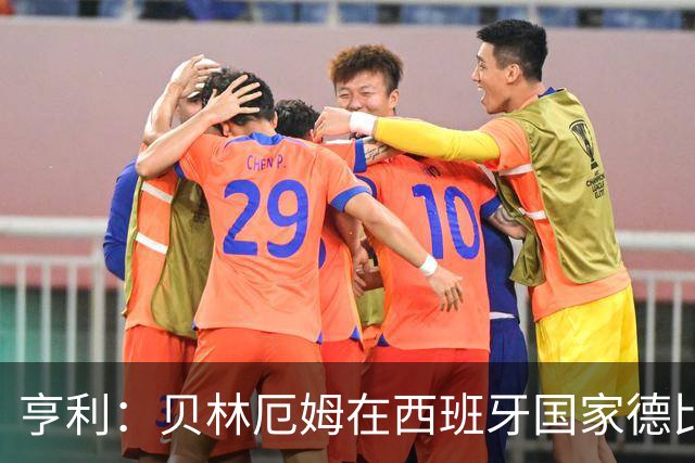 亨利：贝林厄姆在西班牙国家德比表现疯狂