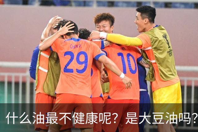 什么油最不健康呢？是大豆油吗？提醒：这4种油尽量少吃或不吃