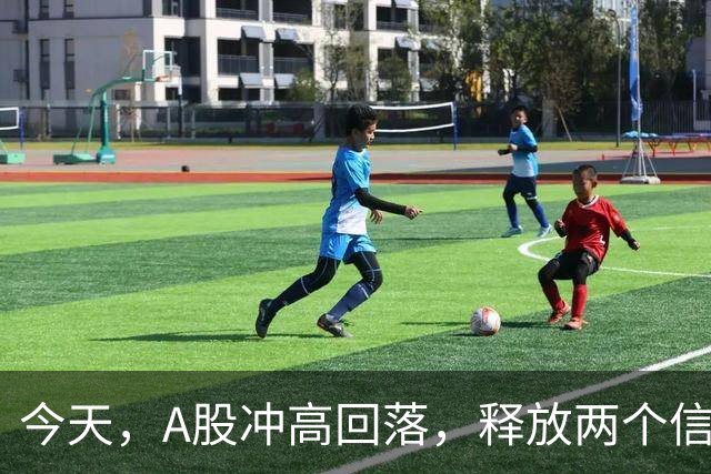 今天，A股冲高回落，释放两个信号，下午大概率这样走了
