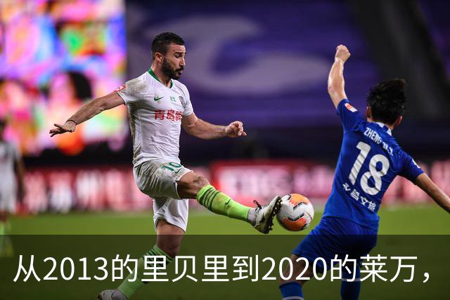 从2013的里贝里到2020的莱万，拜仁等待45年的金球奖、凯恩拿到了
