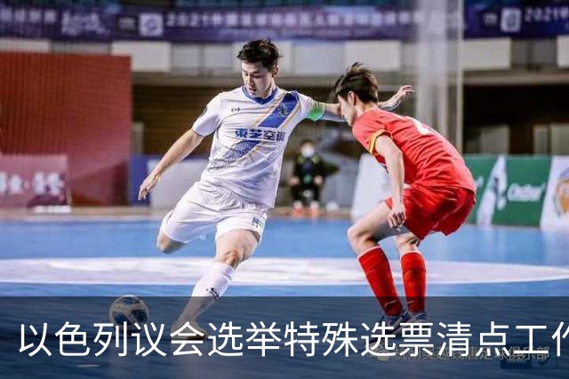 以色列议会选举特殊选票清点工作基本完成