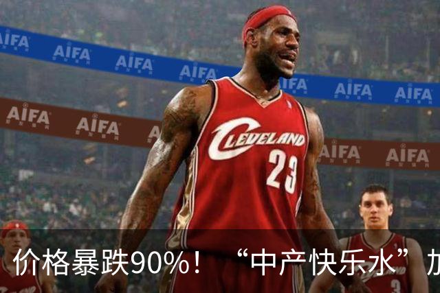 价格暴跌90%！“中产快乐水”加水又加糖，彻底跌落神坛？