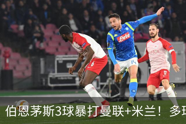 伯恩茅斯3球暴打曼联+米兰！多球员诡异失误，卡里克仍嘴硬！