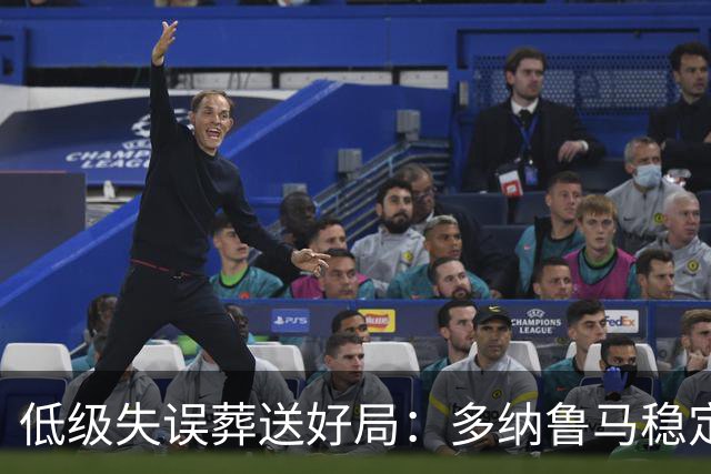 低级失误葬送好局：多纳鲁马稳定性缺失成曼城争冠隐患