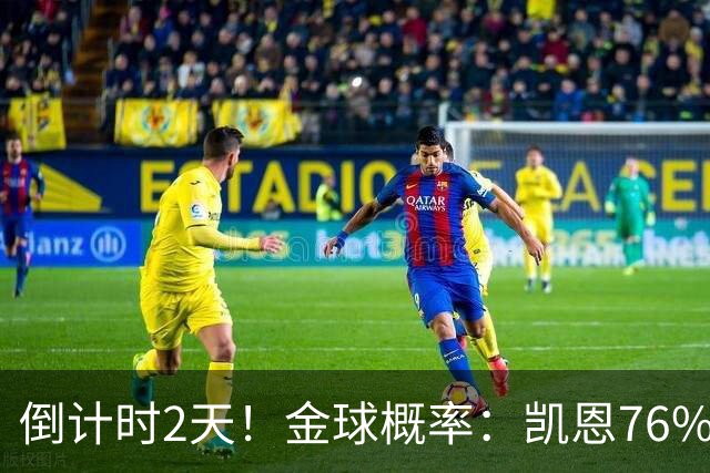 倒计时2天！金球概率：凯恩76%大幅领先 亚马尔14%第2 姆巴佩第3