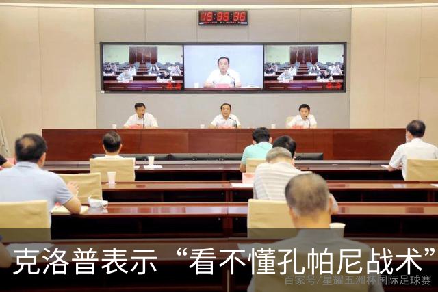 克洛普表示“看不懂孔帕尼战术”！卡恩：德国队主帅发言应更谨慎