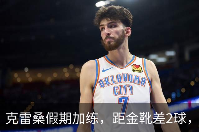 克雷桑假期加练，距金靴差2球，泰山队面对成都4连败，末轮为自己而战