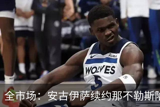 全市场：安古伊萨续约那不勒斯陷僵局，年薪要求600万欧
