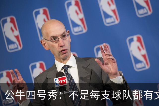 公牛四号秀：不是每支球队都有文班亚马，我们要有自己的态度