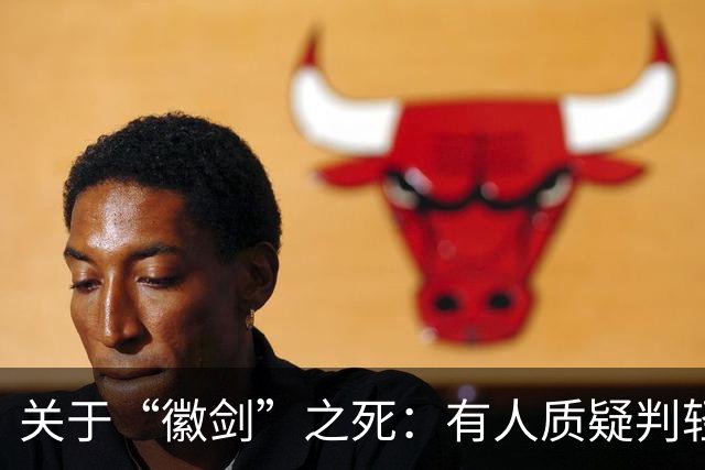 关于“徽剑”之死：有人质疑判轻了，但其实已经是重判
